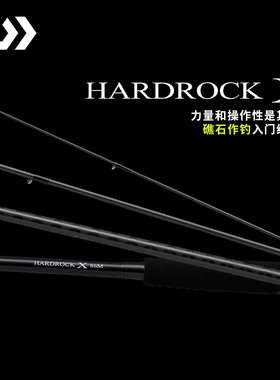 DAIWA达亿瓦 24新款HARDROCK X大根竿岸抛路亚石斑鱼竿远投海钓杆