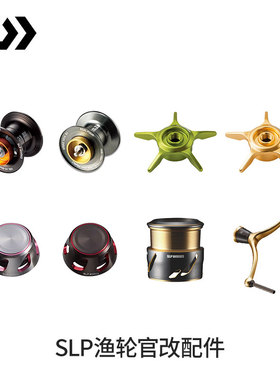DAIWA达亿瓦 SLP 水滴轮/纺车轮个性化配件 线杯 星型卸力板 摇臂