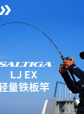 DAIWA达亿瓦 25新款SALTIGA LJ EX 轻量铁板竿船海钓竿独节路亚竿