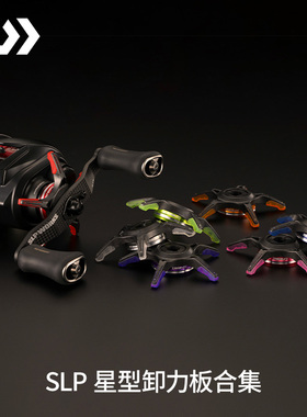 DAIWA达亿瓦 24新款SLP碳纤复合星形泄力板 渔轮改装件五星卸力盖