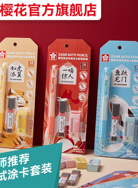 官方旗舰店 樱花sakura涂卡笔考试套装2B考试铅笔自动铅笔涂卡笔2ь二b考研高考中考电脑读卡填涂铅笔套装