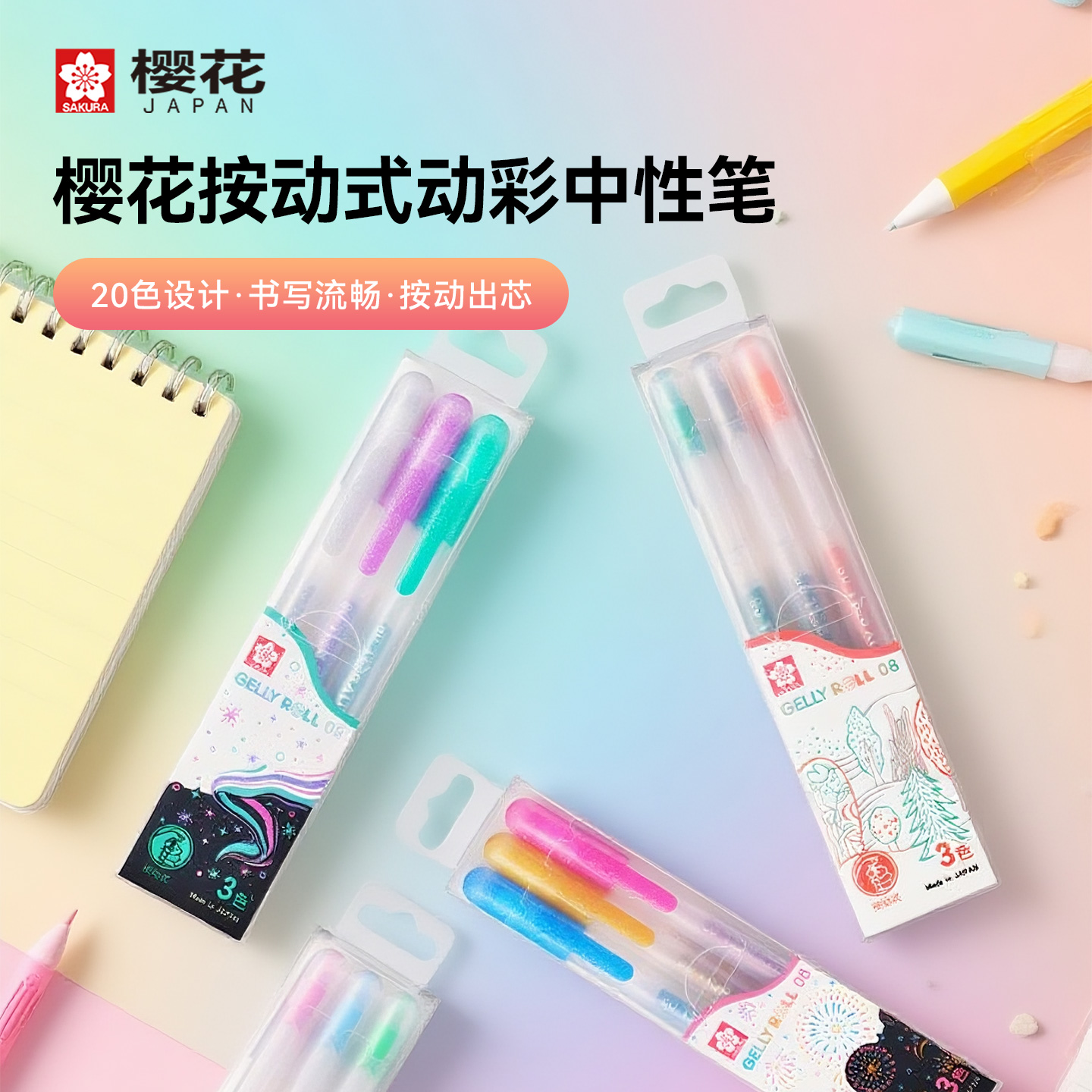 樱花按动式动彩中性笔