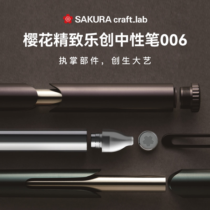 【礼物】樱花精致乐创中性笔sakura craft_lab 006漆黑墨水高颜值金属笔杆DIY组合式模块签字笔商务礼品