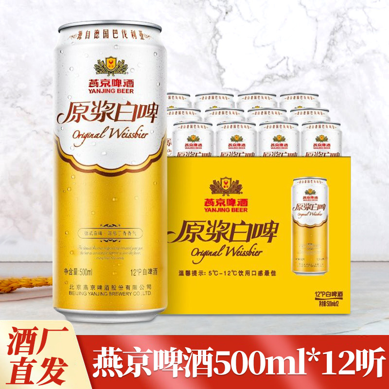 燕京500ml北京12度白啤酒