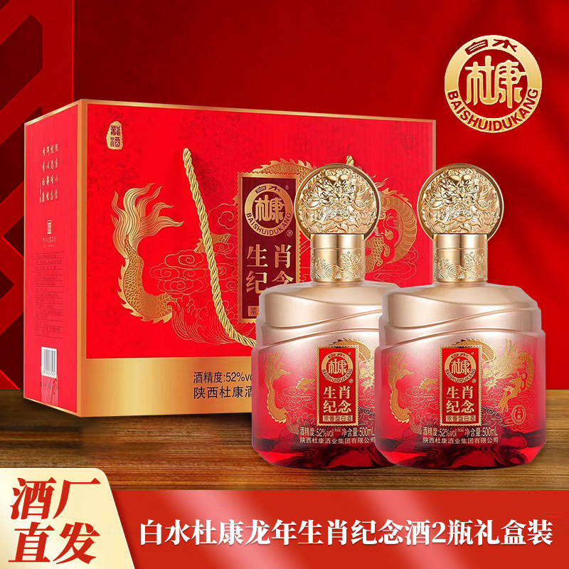 陕西白水杜康龙年纪念酒500ML两瓶礼盒装52度浓香型白酒