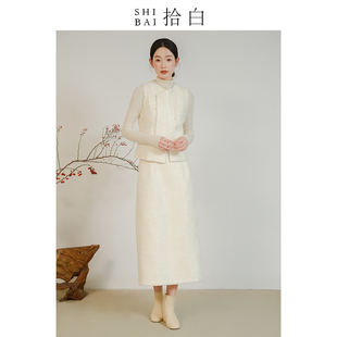 SHIBAI拾白新中式套装秋冬新款国风白色优雅气质钉珠毛呢马甲半裙