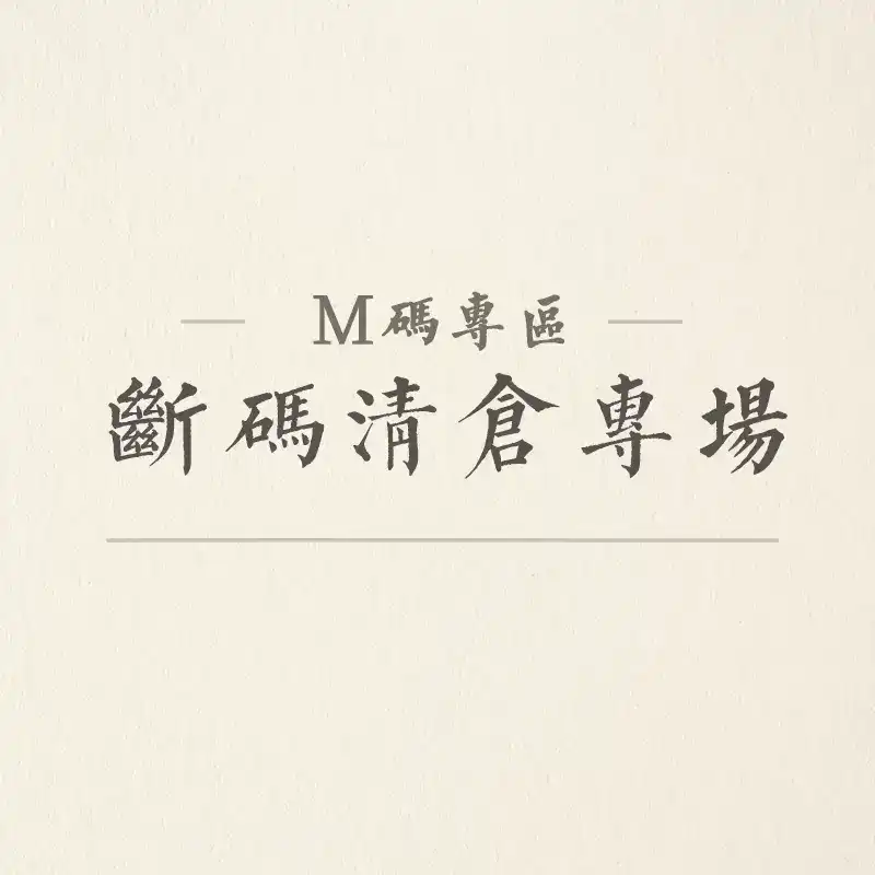 M码断码清仓 全部3折 先到先得！偶有微瑕（不退换）