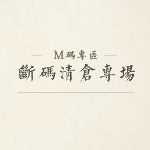 不退換 M碼 先到先得 全部5折 斷碼 清倉