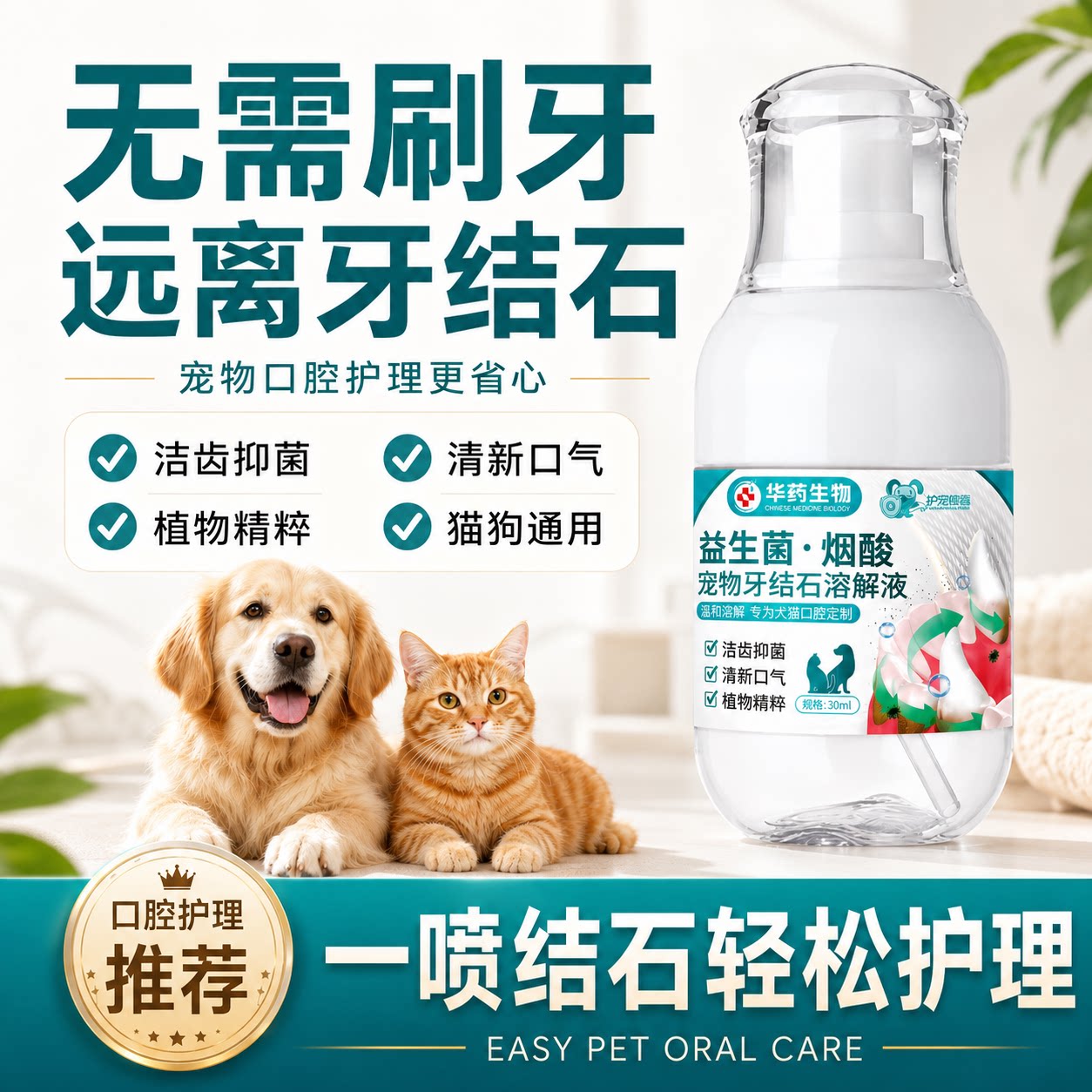 狗猫洁齿喷雾速效除臭去牙石