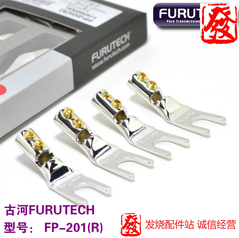 代理行货古河 FURUTECH FP-201(R) 镀铑 免焊Y插 喇叭 音箱 插头