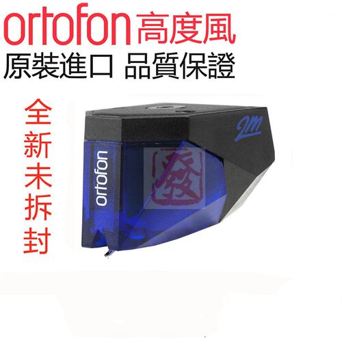 原装丹麦Ortofon高度风2M蓝 Blue动磁MM黑胶唱机唱头正品行货