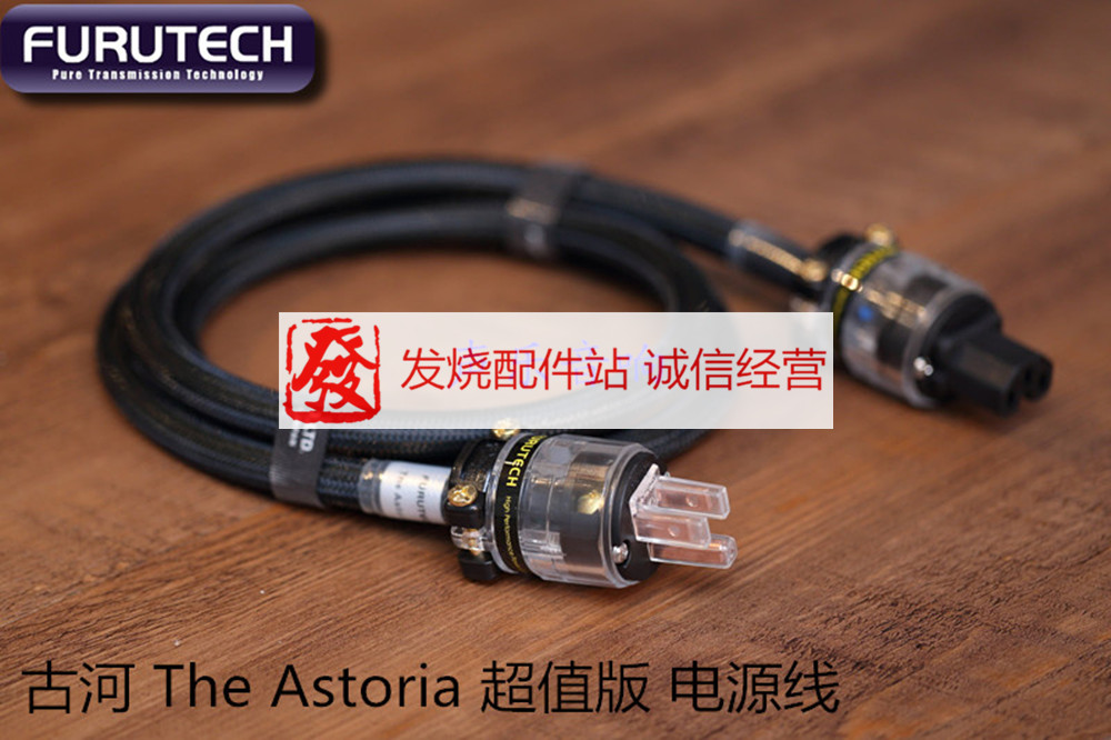 2017新品 原装 FURUTECH 古河 The Astoria 超值版 电源线 行货