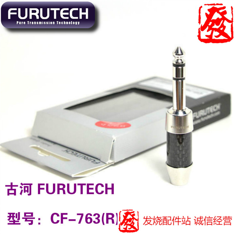 日本原装古河 FURUTECH CF-763(R)碳纤维镀佬 6.3mm 旗舰耳机插头