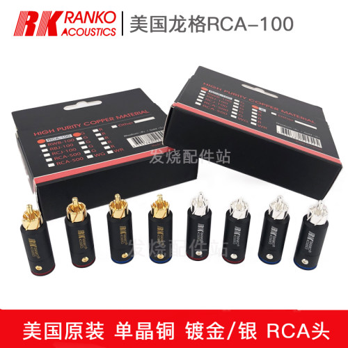 美国RANKO 龙格RCA-100 发烧RCA插头 单晶铜镀金 镀银信号线插头