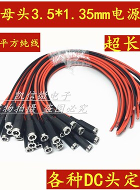DC电源母头3.5*1.35mm电源插头 摄像头带线直流母头1224V供电接头