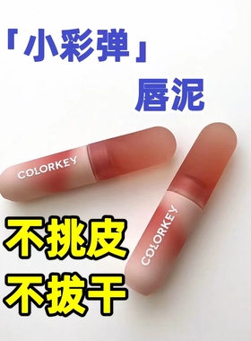 colorkey珂拉琪小彩弹小彩蛋唇泥丝绒唇釉口红