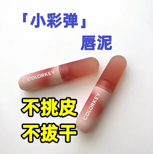 colorkey新品小彩蛋丝绒唇釉唇泥