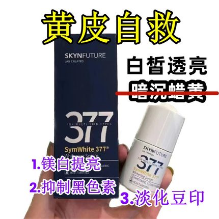 官方授权-肌肤未来377美白精华液淡斑焕白烟酰胺提亮保湿改善暗沉