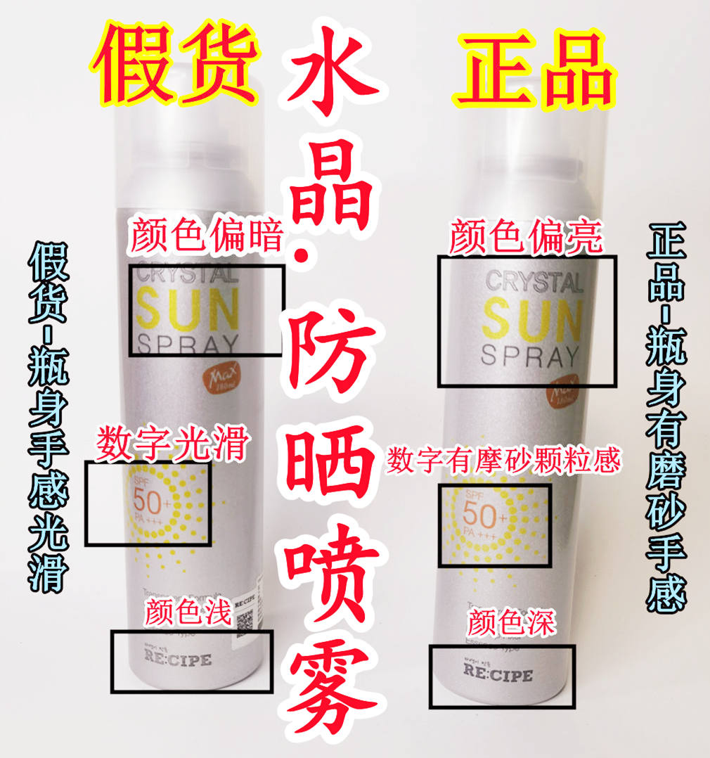 真假对比韩国玥之秘RECIPE水晶防晒喷雾面部紫外线防晒180ml