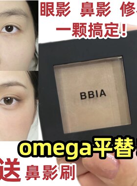 bbia修容鼻影omega平替