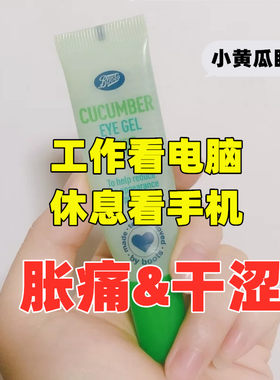 小黄瓜保湿眼胶boots手机酸障