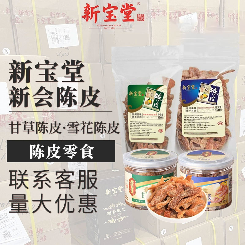 新宝堂新会陈皮休闲零食金装甘草雪花陈皮袋装罐装整箱整件