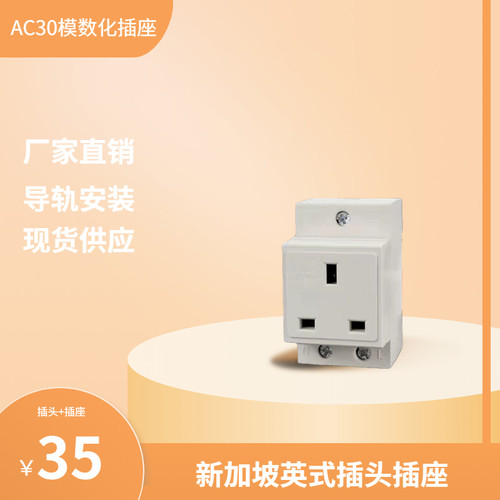 AC30模数化插座英式英标13A插头插座250V/220V新加坡香港电源机柜