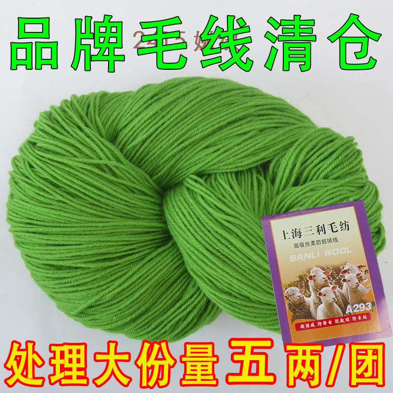 上海三利羊毛线手工编织毛绒线打毛衣毛裤线围巾线勾鞋子库存特价