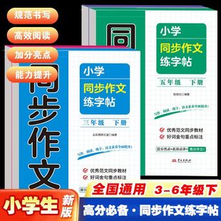 小学同步作文练字帖全国通用高分三四五六七八年级下册字帖