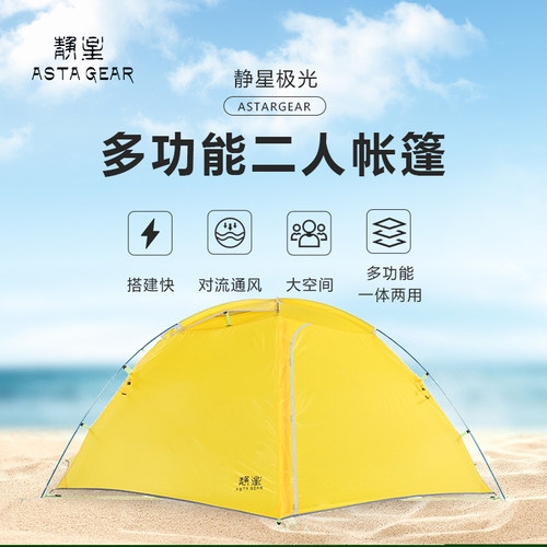 静星极光二人大空间露营户外帐篷骑行旅游徒步防暴雨防风公园家庭 - 封面