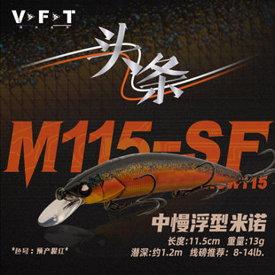 VFT托马斯首款仿生假饵头条超远投悬浮米诺13克115mm翘嘴鱤鱼专用