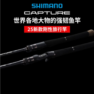 SHIMANO禧玛诺25款CAPTURE大物竿多节竿路亚竿米翘鱼竿大型鲈鱼竿