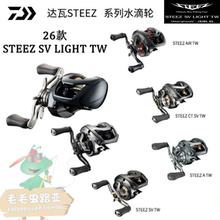 达瓦2026款STEEZ SV LIGHT TW 水滴轮STEEZ CTSV STEEZATW 鳜鱼轮