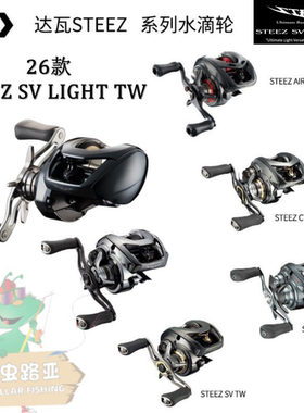 达瓦2026款STEEZ SV LIGHT TW 水滴轮STEEZ CTSV STEEZATW 鳜鱼轮