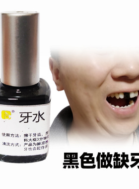 黑牙水特效化妆万圣节脸部妆容缺牙效果大金牙黄牙掉牙老人妆牙水