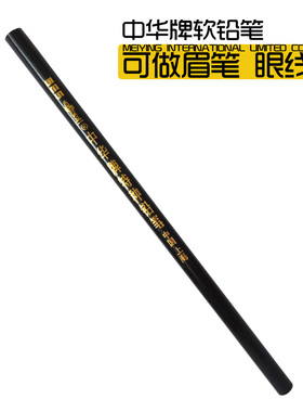 黑色特种软铅笔影视化妆师剧组用品眼线笔白色头套工具铅笔眉笔