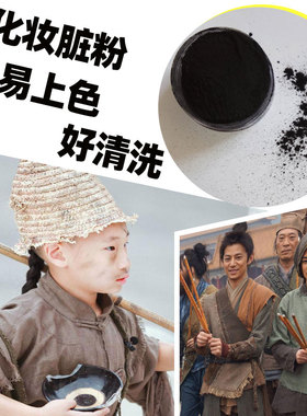 化妆脏粉影视特效白色乞丐妆脏脸灰头土脸战争戏万圣节伤效烟灰粉