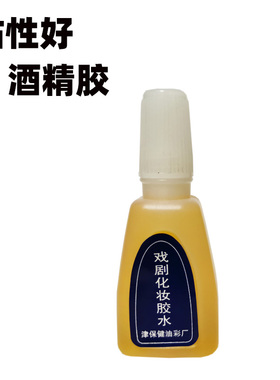 酒精胶水影视特效化妆黄胶万圣节脸部妆容肤蜡固定胡子粘贴化妆胶