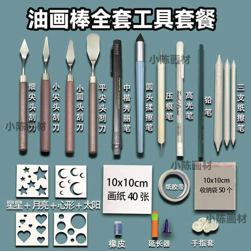 全套工具套装新手入门油画棒手工