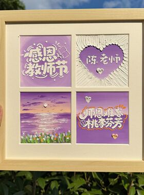 手工制作教师节油画棒四宫格相框创意装饰画送男女老师节日礼物
