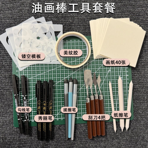 2025 揉擦笔油画棒辅助工具手工套装刮刀秀丽笔画纸模板新手入门