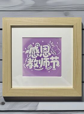 单宫格相框模教师节礼物油画棒手工diy板材料包送老师教师节礼物