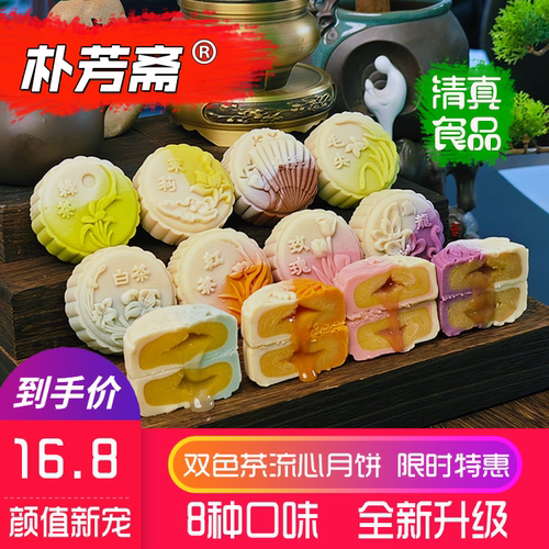 朴芳斋清真茶流心月饼