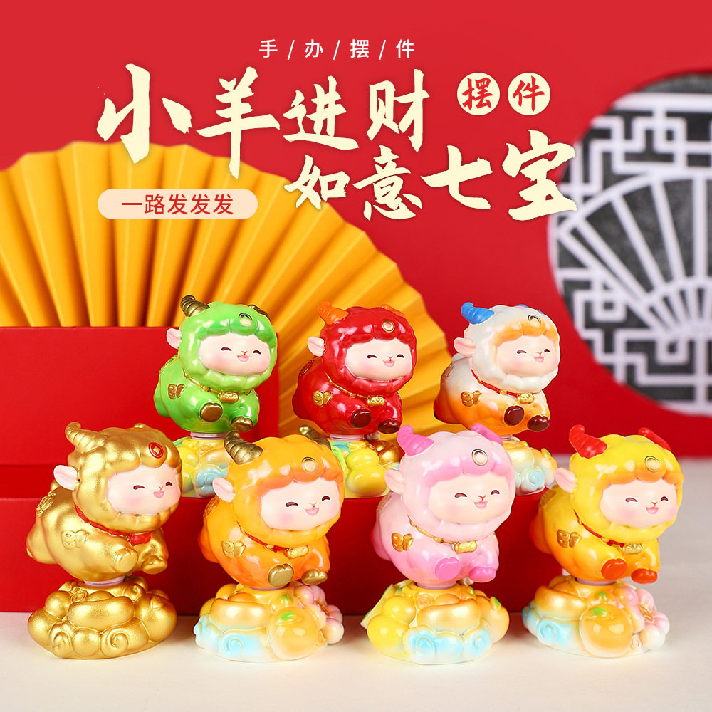 全越小羊进财七宝转转装饰摆件
