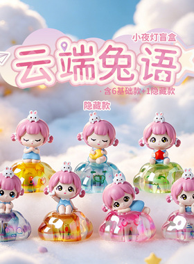 昌栋云端兔语潮玩盲盒装饰摆件