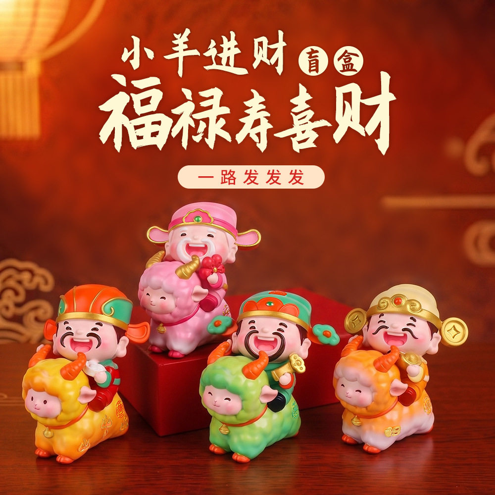 全越生肖羊年新品福禄装饰摆件