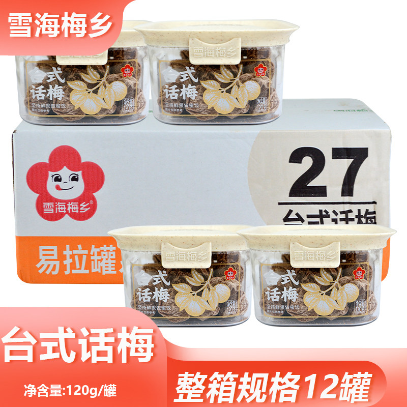 整箱雪海梅乡台式话梅120g网红地方特色风味果干蜜饯罐装批发零食
