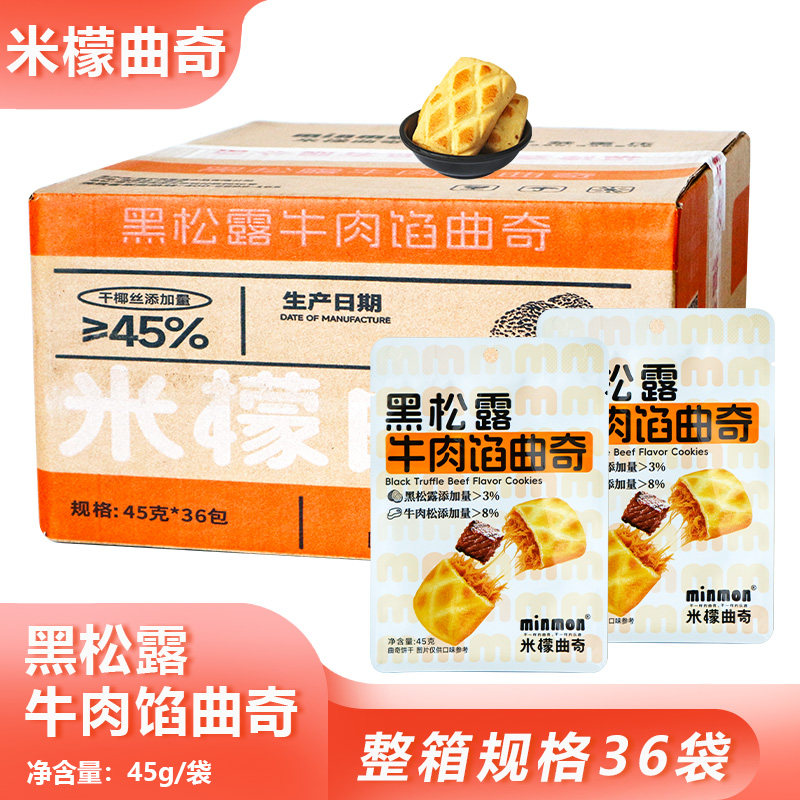 整箱米檬曲奇黑松露牛肉馅曲奇45g*36包代餐饼干休闲零食商用囤货