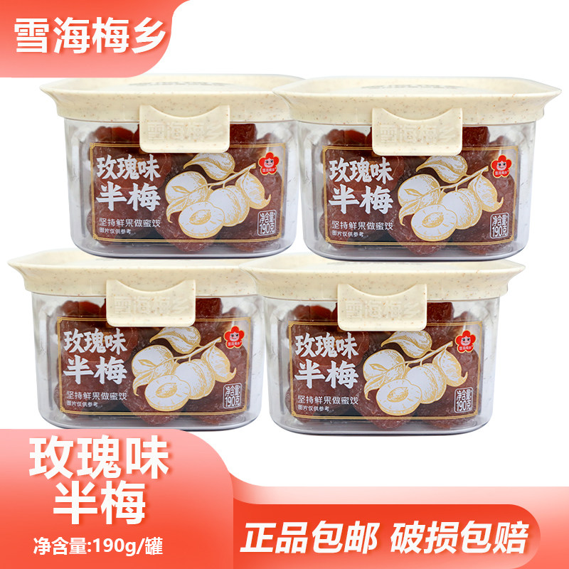 雪海梅乡玫瑰味半梅190g罐装玫瑰酸甜半梅果干蜜饯休闲零食小吃