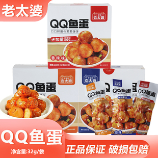 十字街老太婆QQ鱼蛋32g露营解馋烧烤鱼丸海味夜宵零食网红小吃